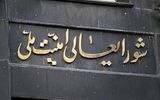 بیانیه شورای عالی امنیت ملی درباره پاسخ موشکی ایران به تجاوز آمریکا
