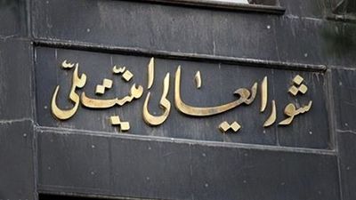 تشکیل جلسه اضطراری شورای عالی امنیت ملی تکذیب شد