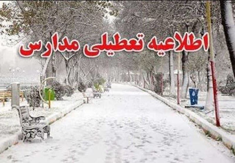 فوری/ برخی مدارس این استان تعطیل شد