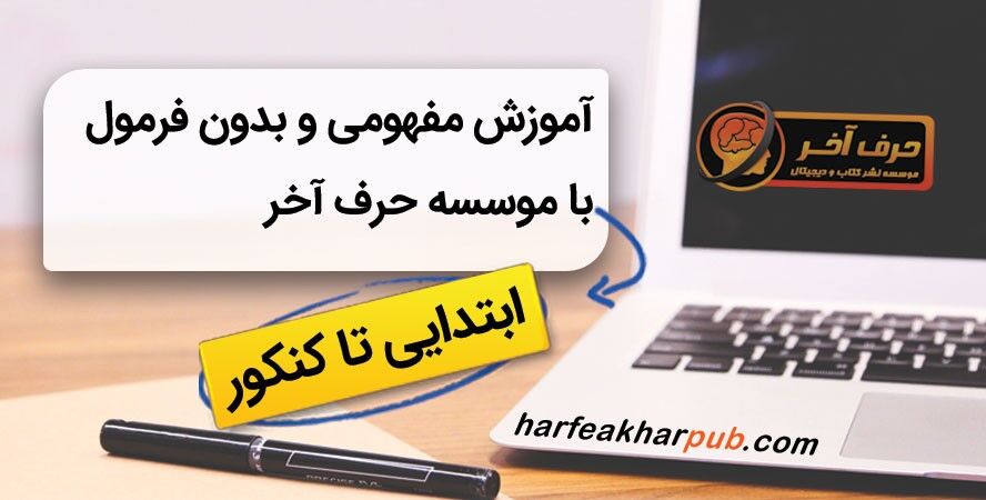 تجربه سبک نوین آموزش با حرف آخر