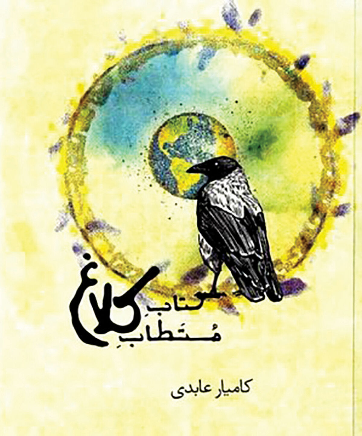 «کتاب مستطاب کلاغ» در بازار کتاب