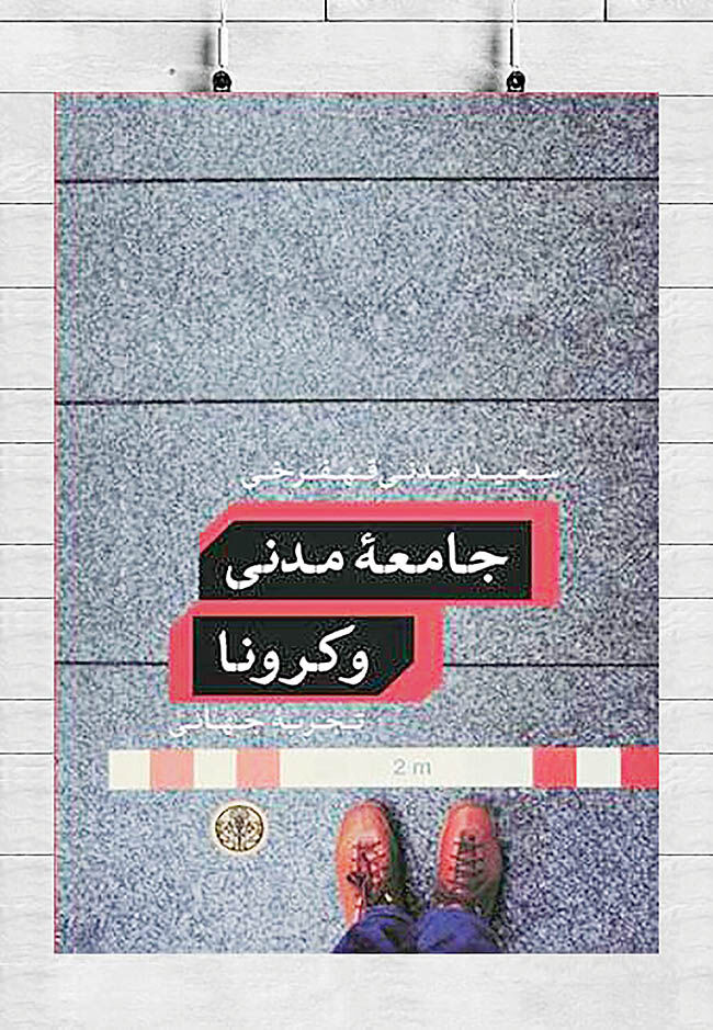 واکاوی تاثیر کرونا بر جامعه مدنی در یک کتاب