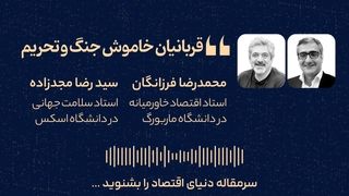 قربانیان خاموش جنگ و تحریم