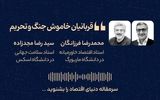 قربانیان خاموش جنگ و تحریم