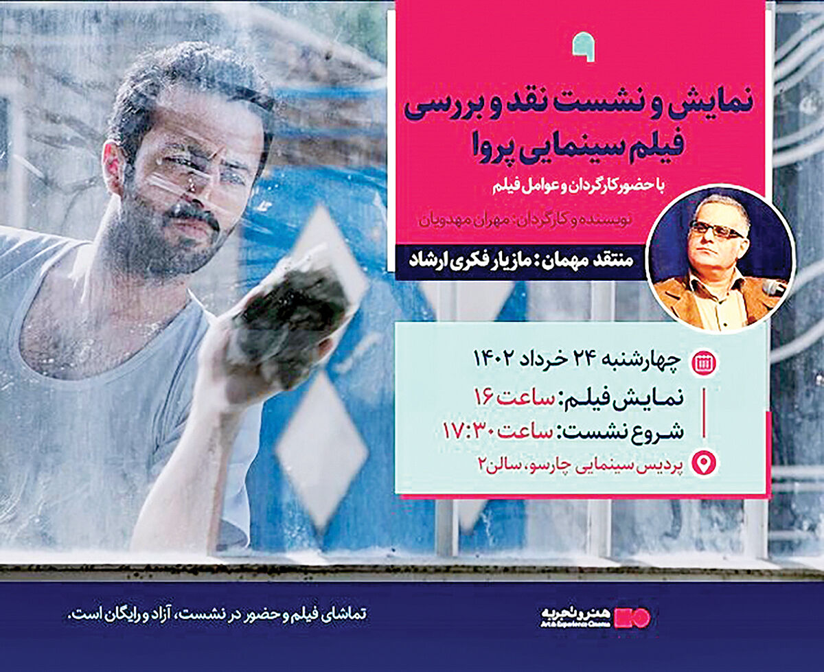 نمایش و نقد فیلم «پروا» در چارسو
