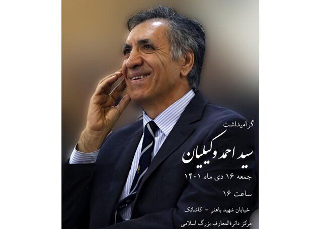 برپایی مراسم بزرگداشت احمد وکیلیان