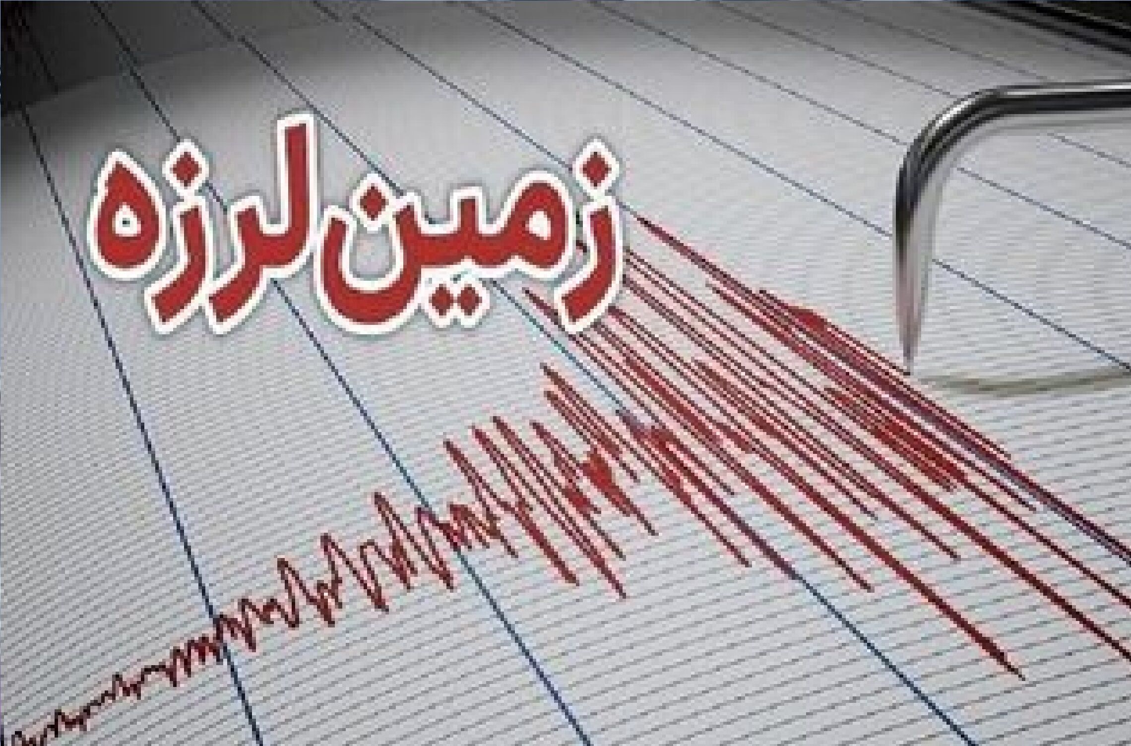 زلزله مرز استان‌های فارس و هرمزگان را لرزاند