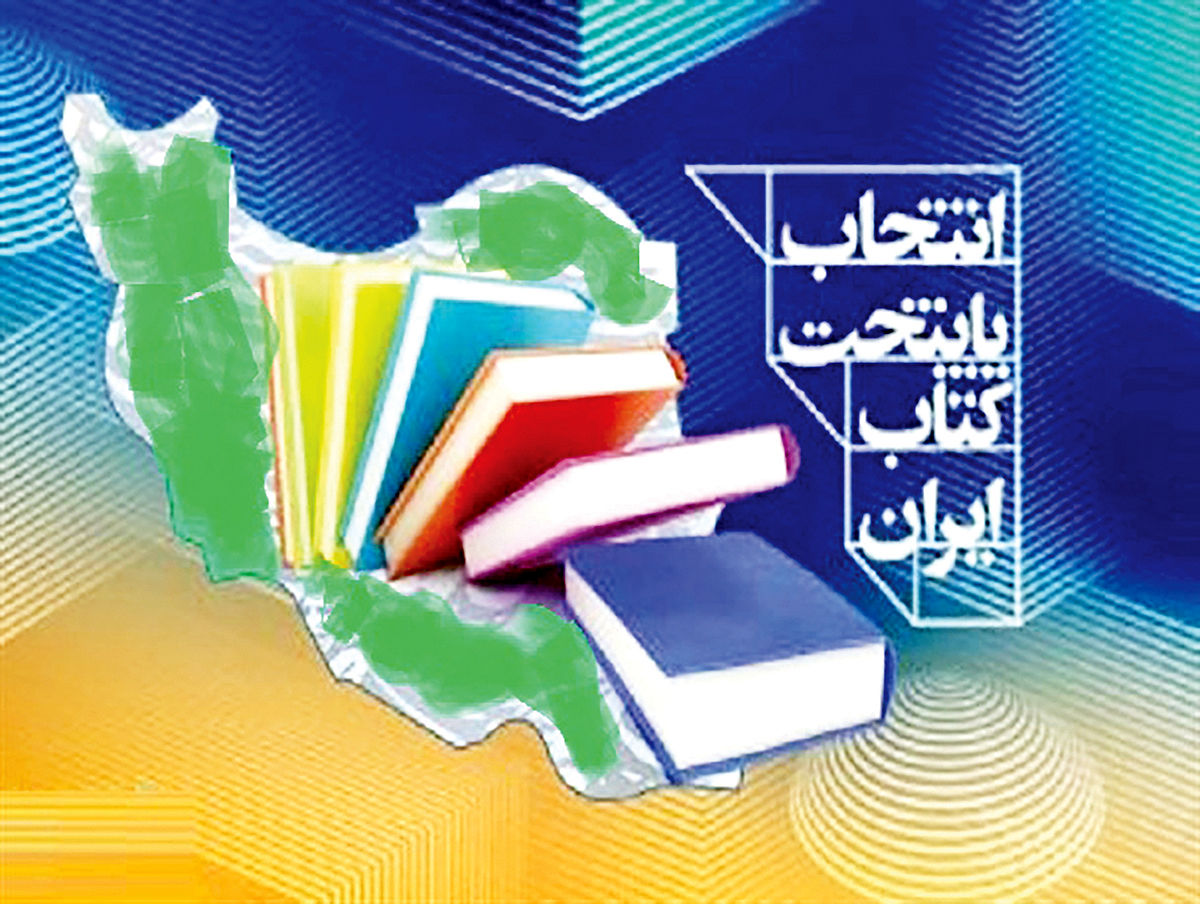 معرفی نامزدهای پایتخت کتاب ایران