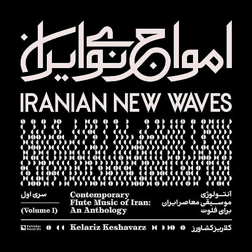 آنتولوژی موسیقی معاصر ایران برای فلوت