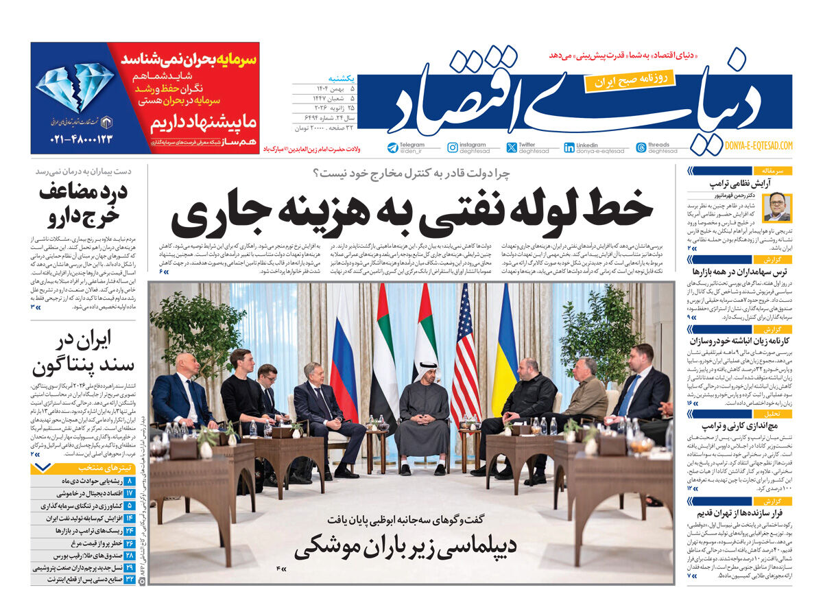 نسخه کامل شماره امروز روزنامه دنیای‌اقتصاد را اینجا بخوانید