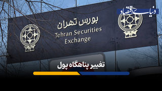 تغییر پناهگاه پول 