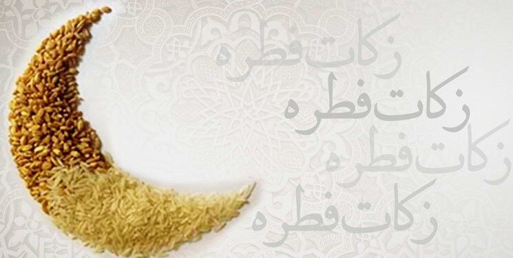 میزان فطریه سال 1402 از نظر 10 مرجع تقلید معروف