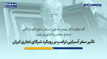 تاثیر سفر آسیایی ترامپ بر رویکرد شرکای تجاری ایران