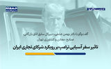 تاثیر سفر آسیایی ترامپ بر رویکرد شرکای تجاری ایران