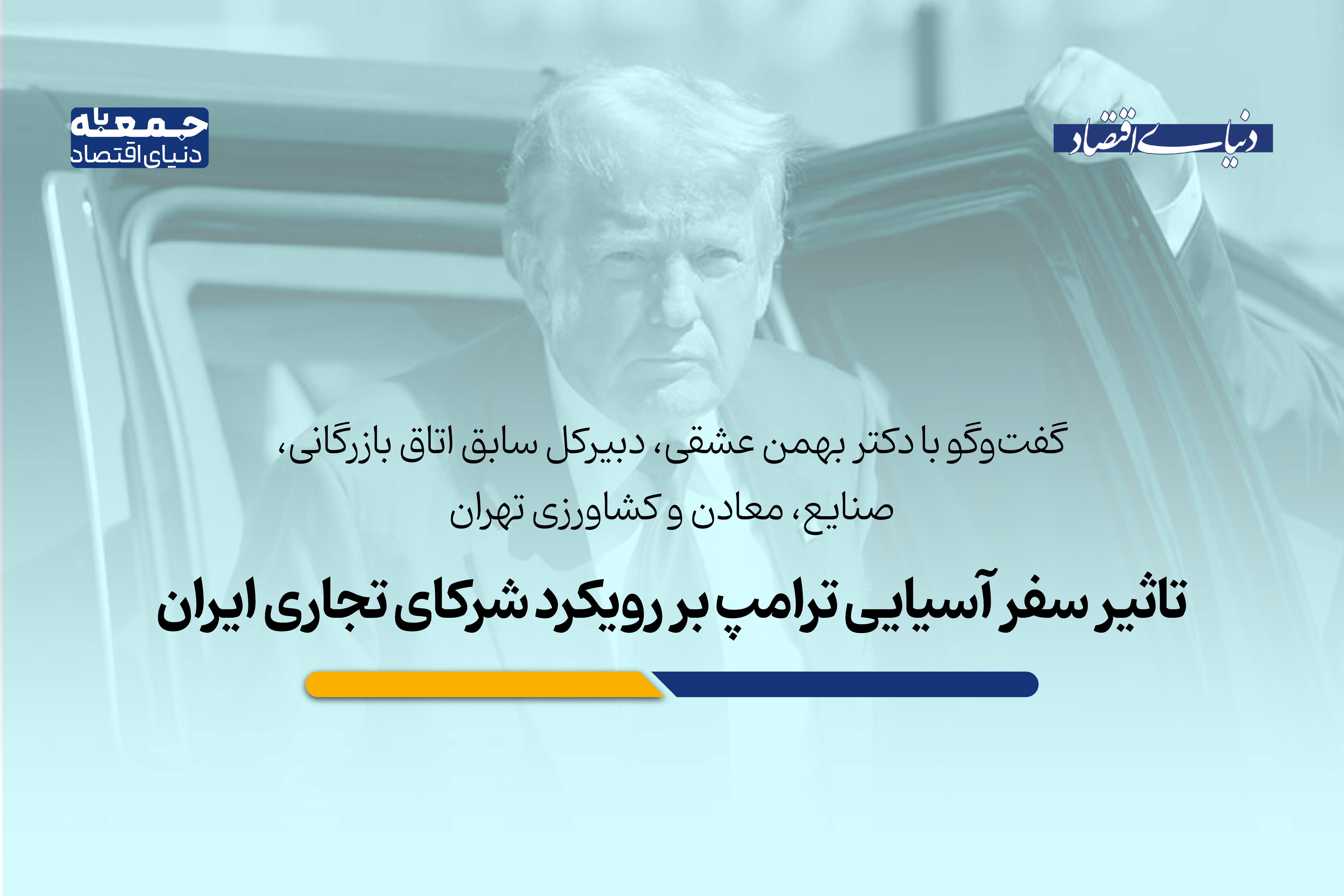 تاثیر سفر آسیایی ترامپ بر رویکرد شرکای تجاری ایران