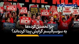 چرا تحصیل‌کرده‌ها به سوسیالیسم گرایش پیدا کرده‌اند؟