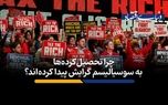 چرا تحصیل‌کرده‌ها به سوسیالیسم گرایش پیدا کرده‌اند؟