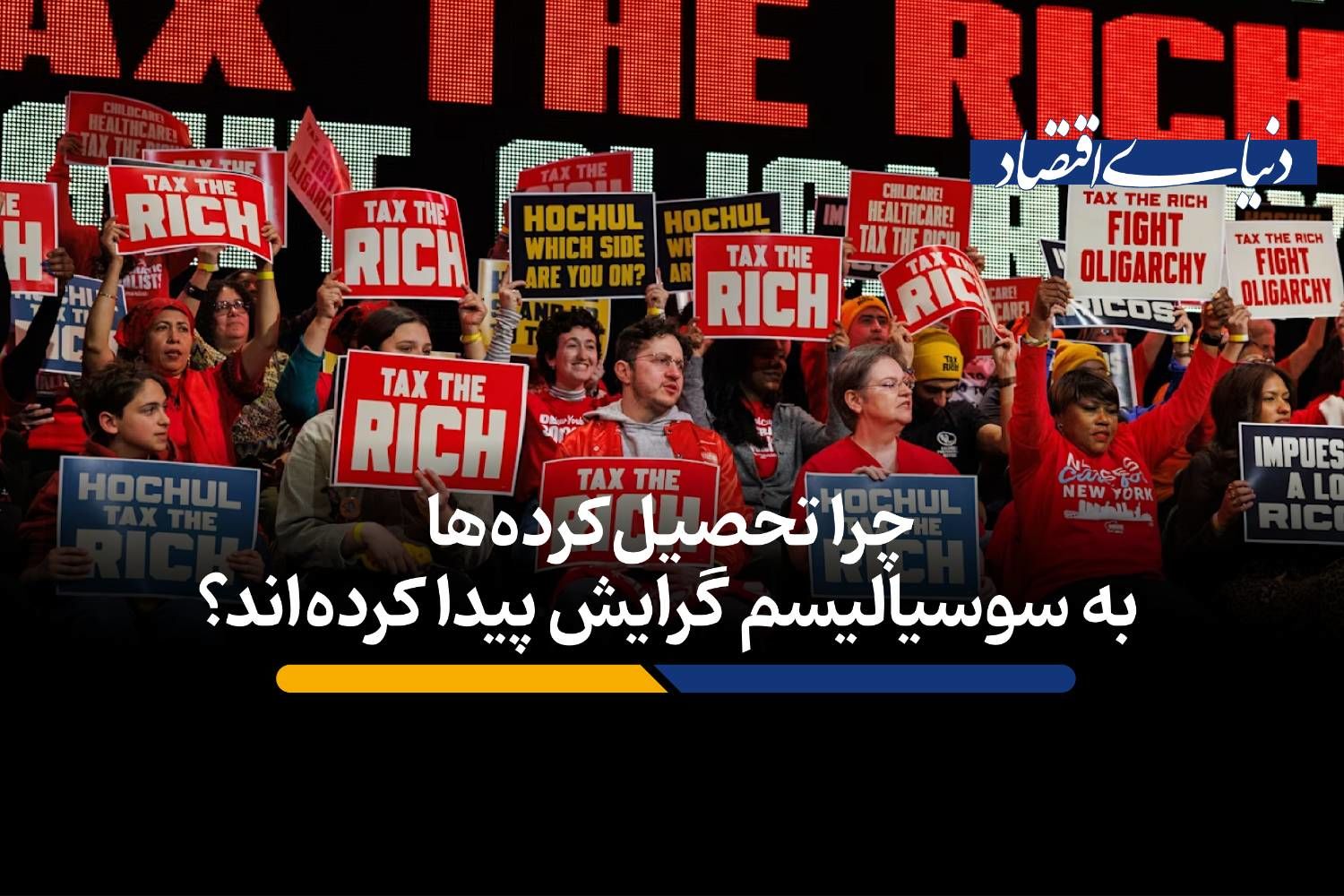 چرا تحصیل‌کرده‌ها به سوسیالیسم گرایش پیدا کرده‌اند؟