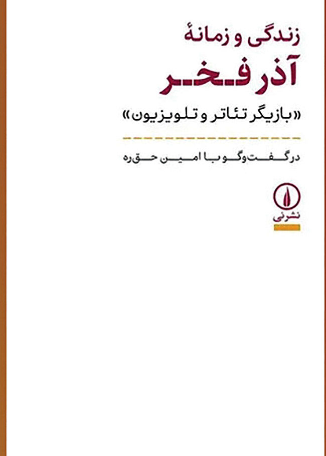 «زندگی و زمانه آذر فخر» در ویترین کتاب‌فروشی‌ها