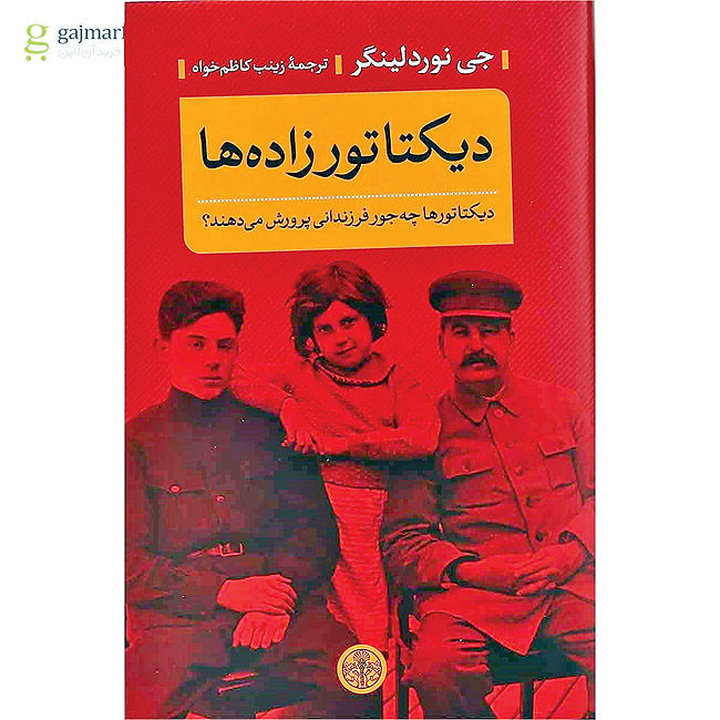 استقبال از کتاب «دیکتاتورزاده‌ها»