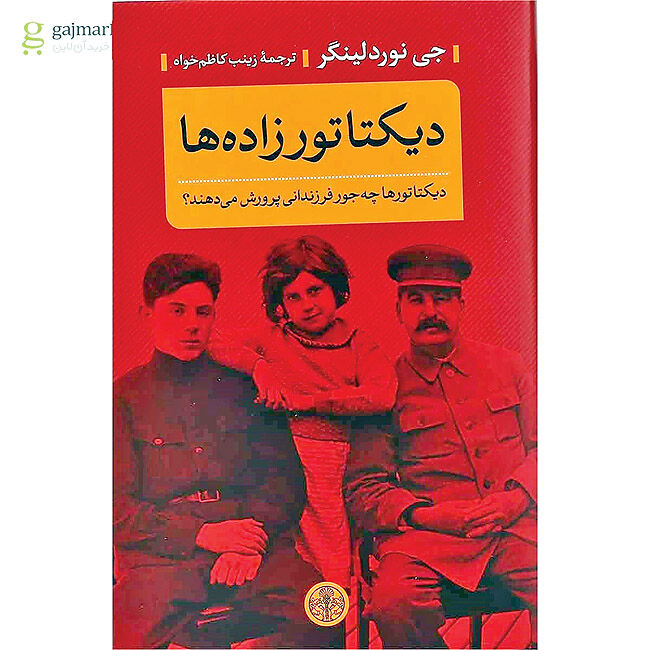 استقبال از کتاب «دیکتاتورزاده‌ها»