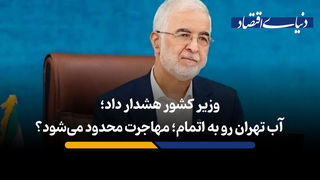 آب تهران رو به اتمام؛ مهاجرت محدود می شود؟