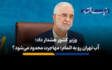 آب تهران رو به اتمام؛ مهاجرت محدود می شود؟