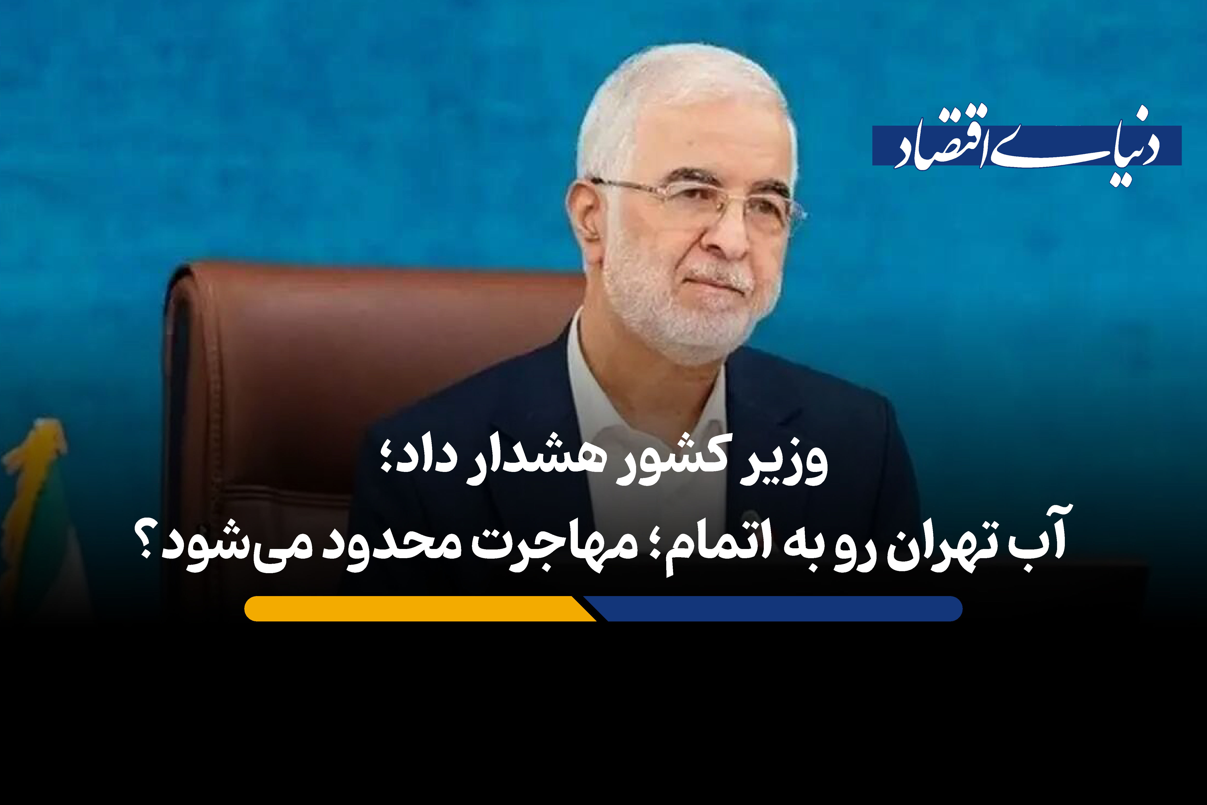 آب تهران رو به اتمام؛ مهاجرت محدود می شود؟