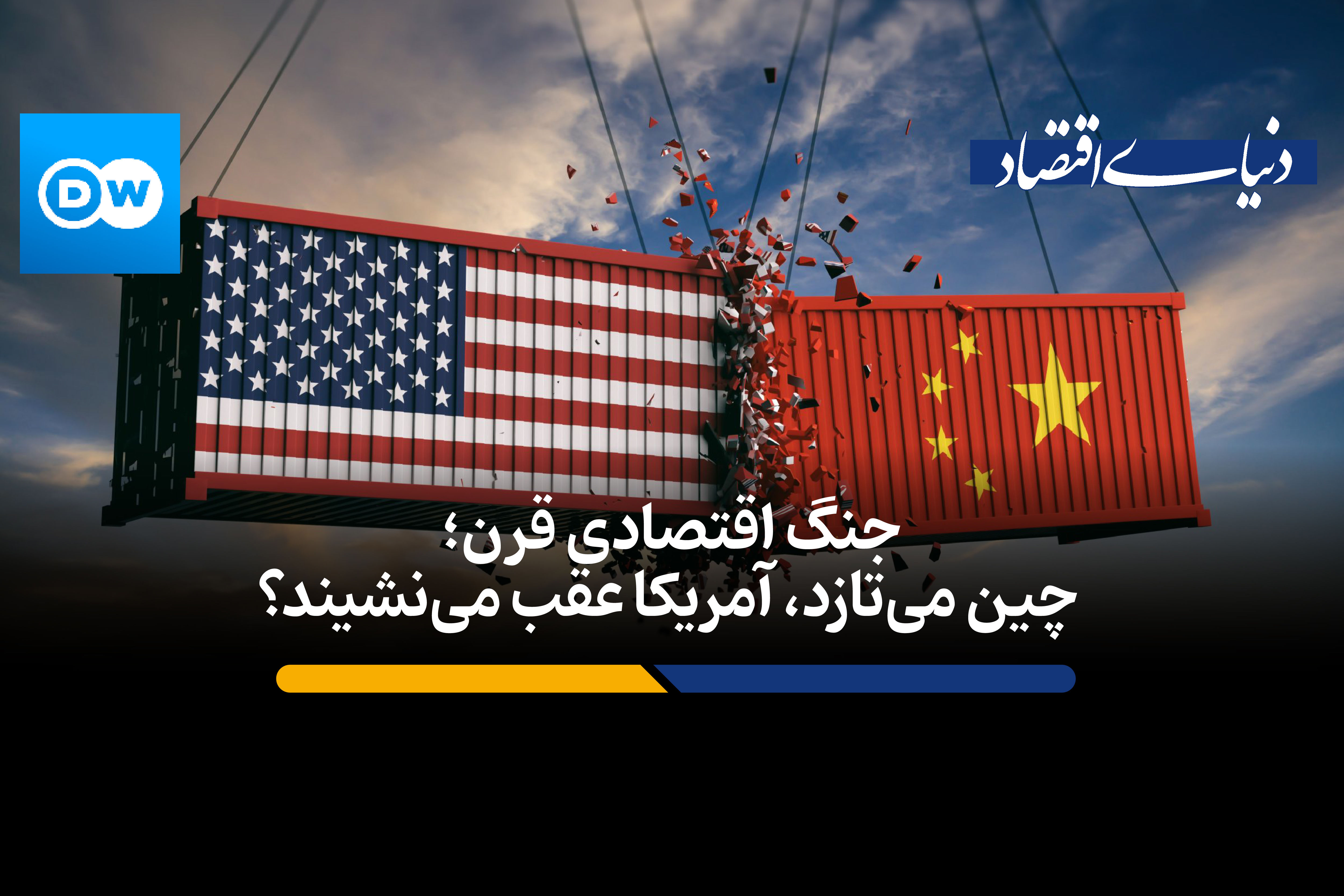 چین می تازد؛ آمریکا عقب می‌نشیند؟