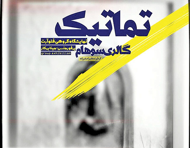 نمایشگاه «تماتیک» در گالری سوهام