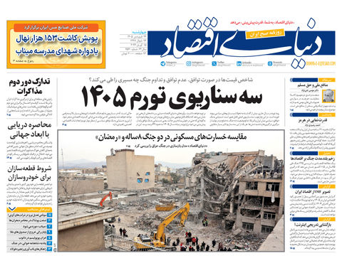 نسخه کامل شماره امروز روزنامه دنیای‌ اقتصاد را اینجا بخوانید