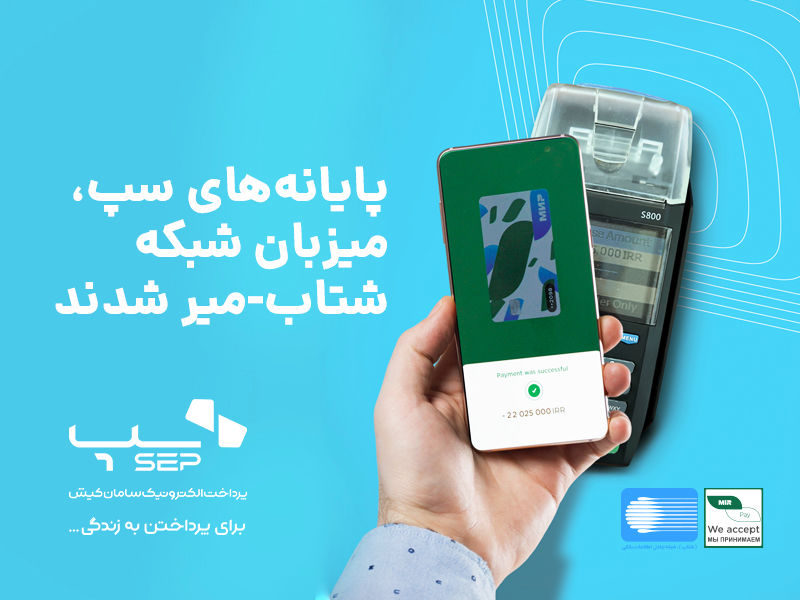 پایانه‌های سپ به شبکه شتاب- میر متصل شد
