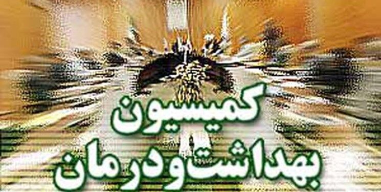 اعضای کمیسیون بهداشت و درمان مجلس یازدهم مشخص شدند