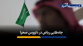 داووس صحرا چگونه عربستان را به کانون اقتصاد جهان بدل می‌کند؟