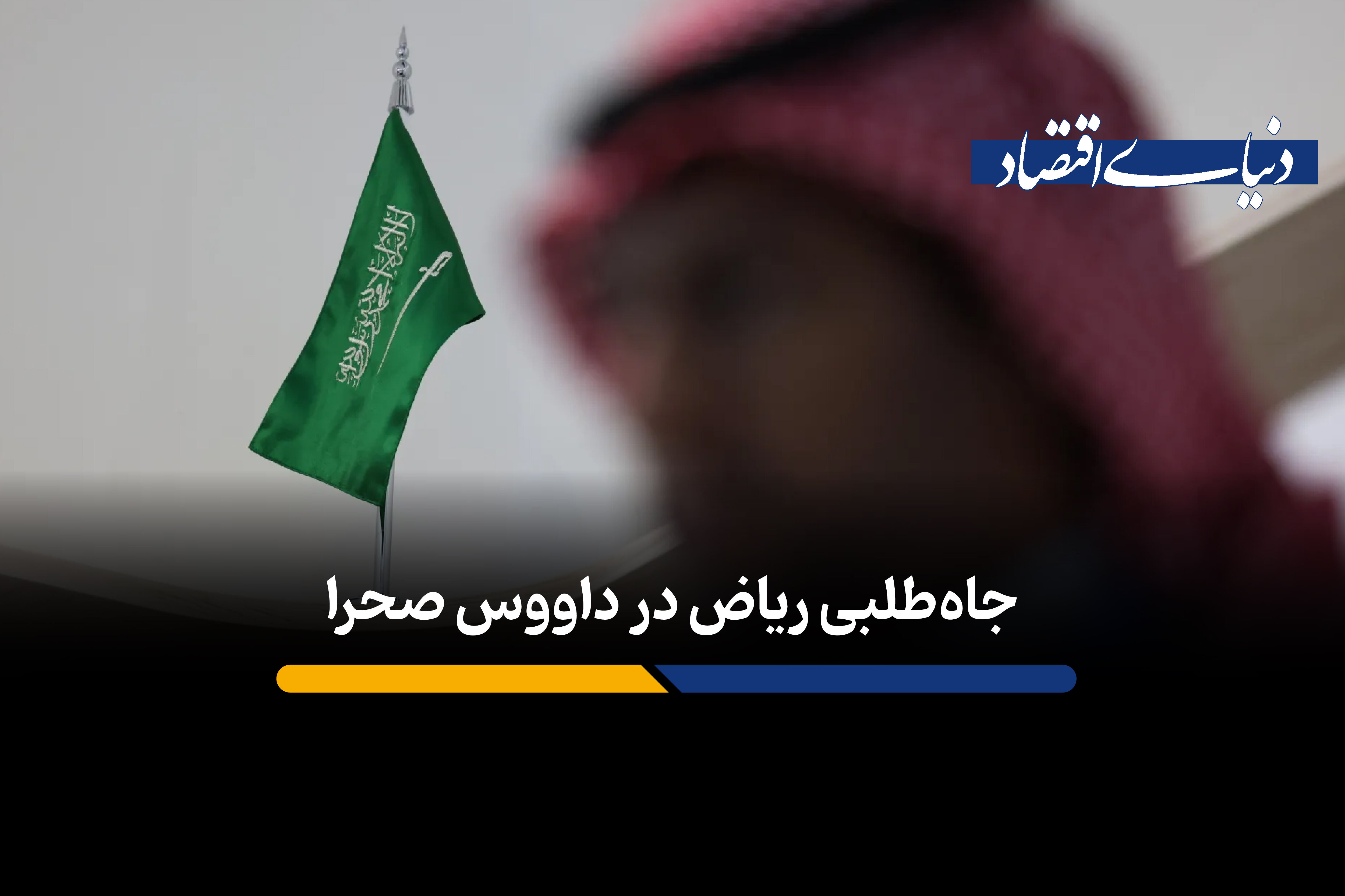 داووس صحرا چگونه عربستان را به کانون اقتصاد جهان بدل می‌کند؟