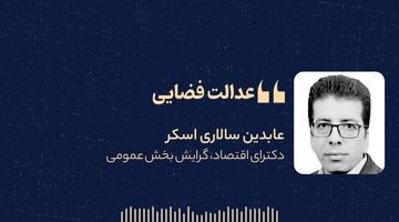 «عدالت فضایی»