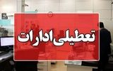 این استان فردا تعطیل شد