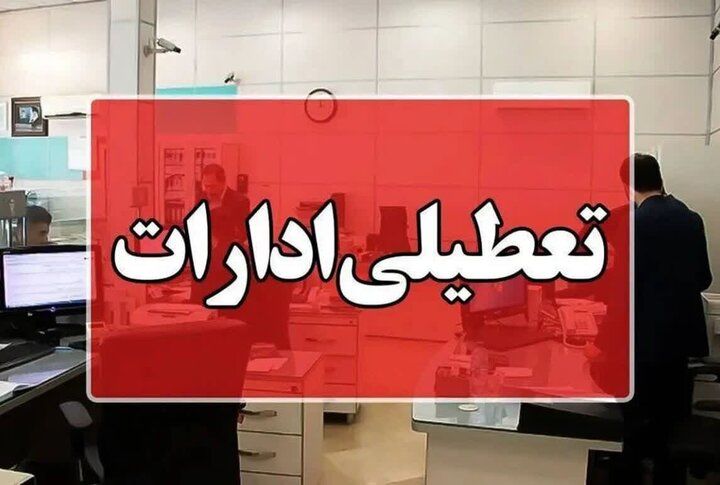 این استان فردا تعطیل شد