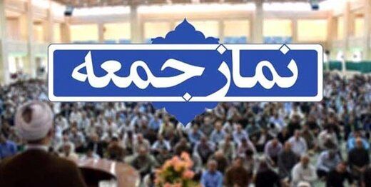 خطیب جمعه شیراز: میزی که سخن و فرمان رهبر را اجرا نکند غصب است و باید بیرون رانده شود
