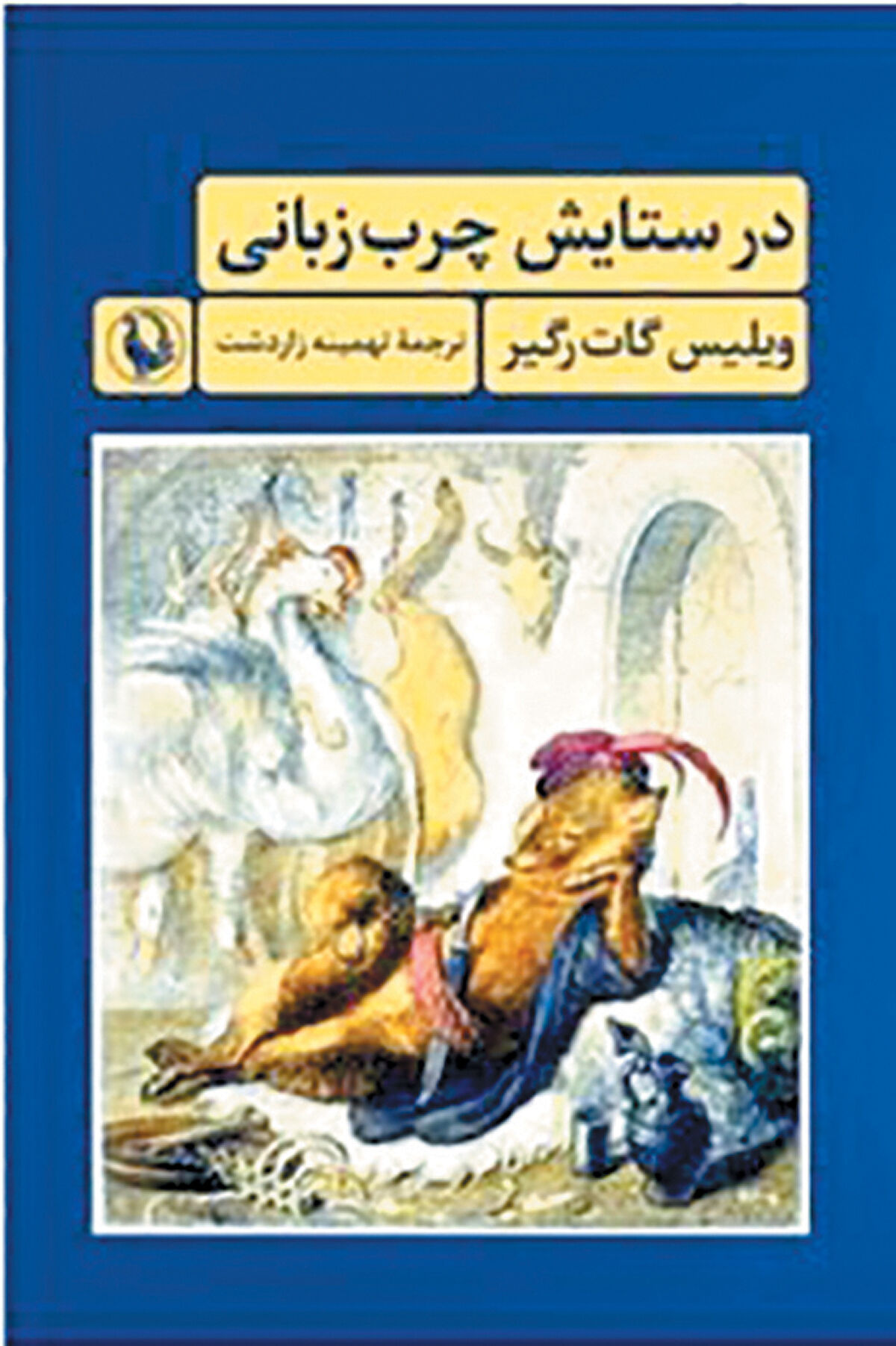 تاریخ طنز چرب‌زبانی در بازار