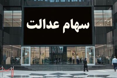 زمان واریز سود سهام عدالت+ مبلغ 