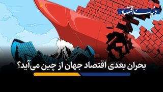 بحران بعدی اقتصاد جهان از چین می‌آید؟