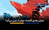 بحران بعدی اقتصاد جهان از چین می‌آید؟
