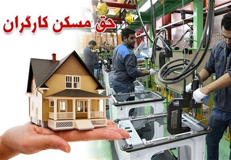 زمان واریز حق مسکن کارگران در سال 1402 اعلام شد