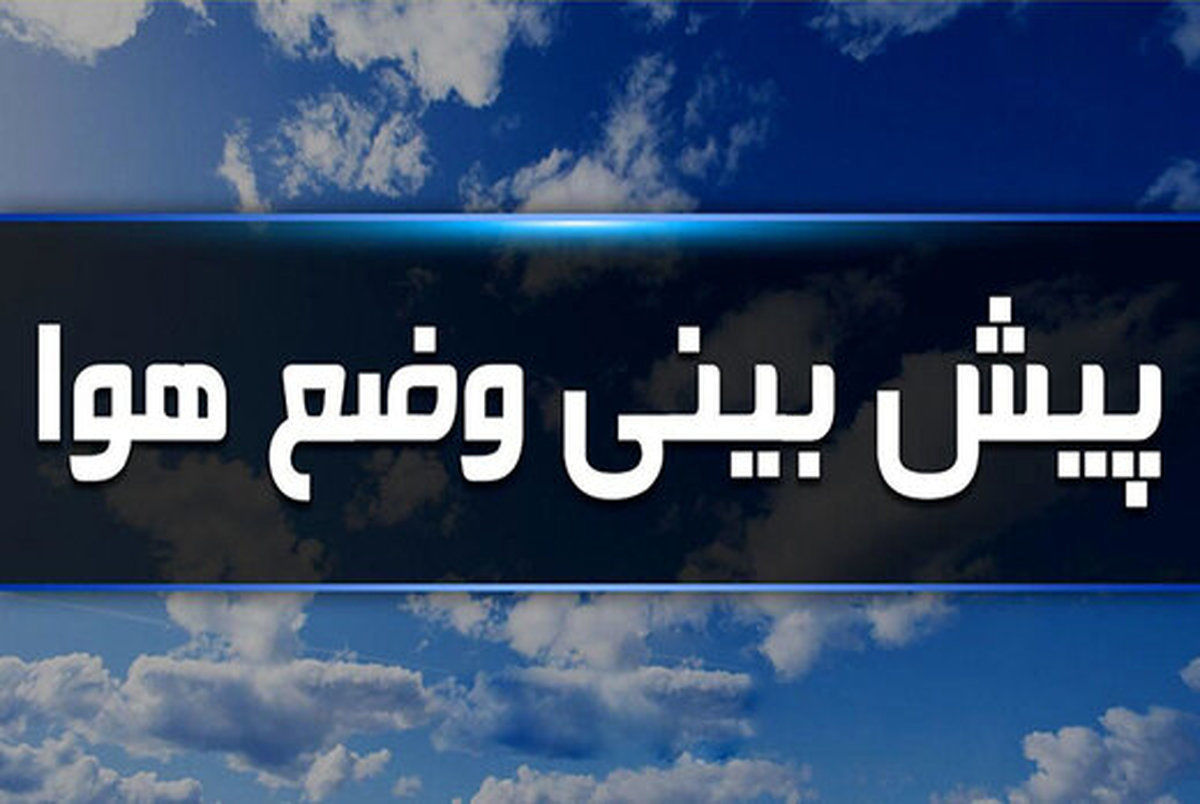 هواشناسی فردا را بارشی پیش بینی کرد/ منتظر باران و برف در این 20 استان باشید