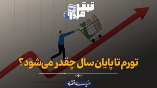 تورم تا پایان سال چقدر می‌شود؟
