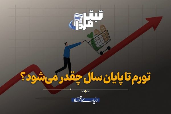 تورم تا پایان سال چقدر می‌شود؟