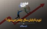 تورم تا پایان سال چقدر می‌شود؟