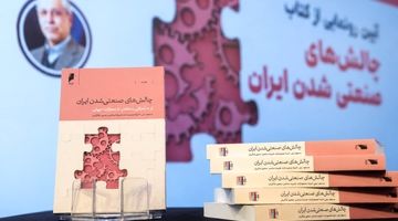 چاپ دوم «چالش‌های صنعتی شدن ایران»
