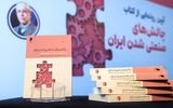 چاپ دوم «چالش‌های صنعتی شدن ایران»